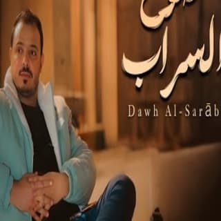 اغنية ضوح السراب فهاد العلي بالكلمات كلمات اغنية ضوح السراب فهاد العلي مكتوبة كاملة