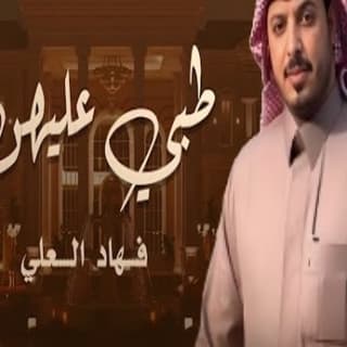 اغنية طبي عليهن فهاد العلي بالكلمات كلمات اغنية طبي عليهن فهاد العلي مكتوبة كاملة