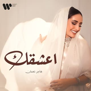 اغنية اعشقك هاجر نعمان بالكلمات كلمات اغنية اعشقك هاجر نعمان مكتوبة كاملة