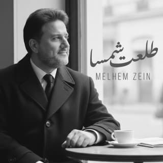 اغنية طلعت شمسا ملحم زين بالكلمات كلمات اغنية طلعت شمسا ملحم زين مكتوبة كاملة