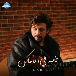 اغنية تايه في الأماكن نبيل بالكلمات كلمات اغنية تايه في الأماكن نبيل مكتوبة كاملة