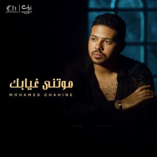 اغنية موتني غيابك محمد شاهين بالكلمات كلمات اغنية موتني غيابك محمد شاهين مكتوبة كاملة