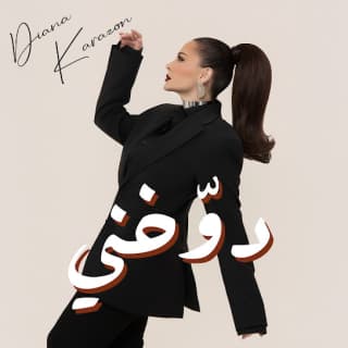 اغنية دوخني ديانا كرزون بالكلمات كلمات اغنية دوخني ديانا كرزون مكتوبة كاملة