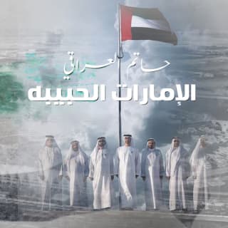 اغنية الإمارات الحبيبة حاتم العراقي بالكلمات كلمات اغنية الإمارات الحبيبة حاتم العراقي مكتوبة كاملة