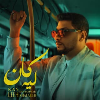 اغنية كان ليه محمد خلايلة بالكلمات كلمات اغنية كان ليه محمد خلايلة مكتوبة كاملة