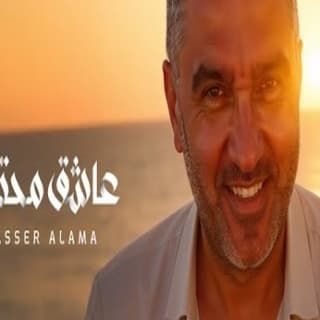 اغنية عاشق محترف ياسر علامة بالكلمات كلمات اغنية عاشق محترف ياسر علامة مكتوبة كاملة