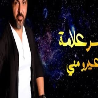 اغنية غيرو مني ياسر علامة بالكلمات كلمات اغنية غيرو مني ياسر علامة مكتوبة كاملة