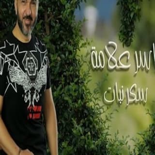 اغنية سكر نبات ياسر علامة بالكلمات كلمات اغنية سكر نبات ياسر علامة مكتوبة كاملة