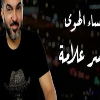 اغنية مساء الهوى ياسر علامة بالكلمات كلمات اغنية مساء الهوى ياسر علامة مكتوبة كاملة