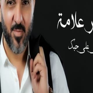 اغنية باقي علي حبك ياسر علامة بالكلمات كلمات اغنية باقي علي حبك ياسر علامة مكتوبة كاملة