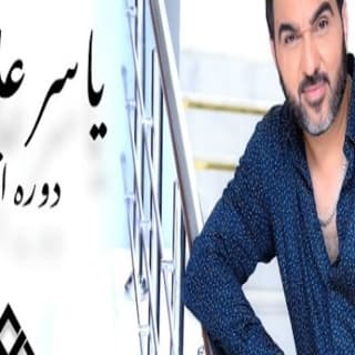 اغنية دوره انتهي ياسر علامة بالكلمات كلمات اغنية دوره انتهي ياسر علامة مكتوبة كاملة