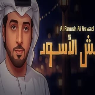 اغنية الرمش الأسود عيضه المنهالي بالكلمات كلمات اغنية الرمش الأسود عيضه المنهالي مكتوبة كاملة