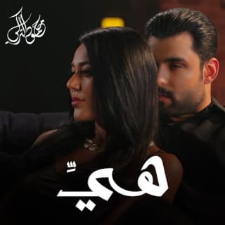 اغنية هيَّ محمود التركي بالكلمات كلمات اغنية هيَّ محمود التركي مكتوبة كاملة