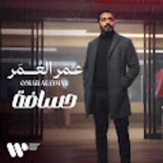 اغنية حسـافـة عمر العمر بالكلمات كلمات اغنية حسـافـة عمر العمر مكتوبة كاملة