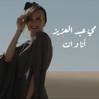 اغنية أنا وأنت مي عبد العزيز بالكلمات كلمات اغنية أنا وأنت مي عبد العزيز مكتوبة كاملة