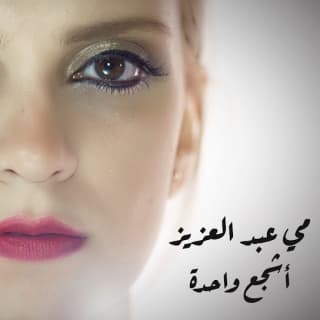 اغنية أشجع واحدة مي عبد العزيز بالكلمات كلمات اغنية أشجع واحدة مي عبد العزيز مكتوبة كاملة