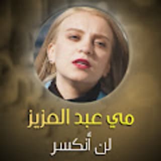 اغنية لن انكسر مي عبد العزيز بالكلمات كلمات اغنية لن انكسر مي عبد العزيز مكتوبة كاملة