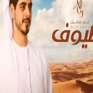 اغنية طيوف عمر سهيل بالكلمات كلمات اغنية طيوف عمر سهيل مكتوبة كاملة