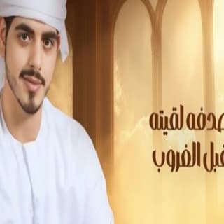 اغنية صدفه عمر سهيل بالكلمات كلمات اغنية صدفه عمر سهيل مكتوبة كاملة