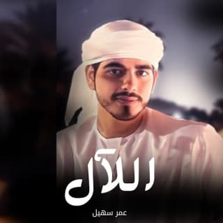 اغنية اللآل عمر سهيل بالكلمات كلمات اغنية اللآل عمر سهيل مكتوبة كاملة