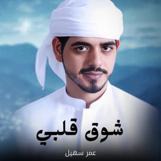 اغنية شوق قلبي عمر سهيل بالكلمات كلمات اغنية شوق قلبي عمر سهيل مكتوبة كاملة