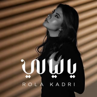 اغنية يا ليالي رولا قادري بالكلمات كلمات اغنية يا ليالي رولا قادري مكتوبة كاملة