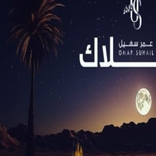 اغنية غلاك عمر سهيل بالكلمات كلمات اغنية غلاك عمر سهيل مكتوبة كاملة