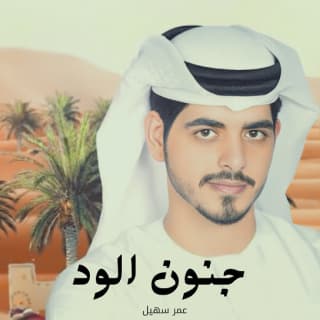 اغنية جنون الود عمر سهيل بالكلمات كلمات اغنية جنون الود عمر سهيل مكتوبة كاملة