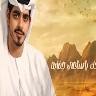 اغنية ساعي جفايه عمر سهيل بالكلمات كلمات اغنية ساعي جفايه عمر سهيل مكتوبة كاملة