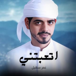 اغنية اتعبتني عمر سهيل بالكلمات كلمات اغنية اتعبتني عمر سهيل مكتوبة كاملة