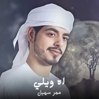 اغنية اه ويلي عمر سهيل بالكلمات كلمات اغنية اه ويلي عمر سهيل مكتوبة كاملة