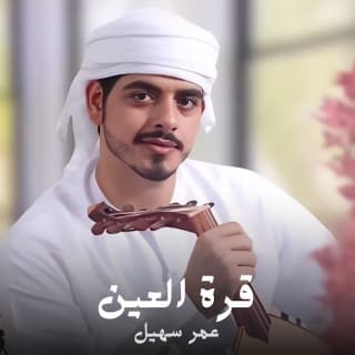 اغنية قرة العين عمر سهيل بالكلمات كلمات اغنية قرة العين عمر سهيل مكتوبة كاملة