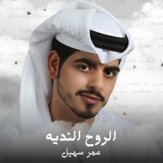 اغنية الروح النديه عمر سهيل بالكلمات كلمات اغنية الروح النديه عمر سهيل مكتوبة كاملة