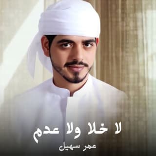 اغنية لا خلا ولا عدم عمر سهيل بالكلمات كلمات اغنية لا خلا ولا عدم عمر سهيل مكتوبة كاملة