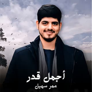 اغنية أجمل قدر عمر سهيل بالكلمات كلمات اغنية أجمل قدر عمر سهيل مكتوبة كاملة