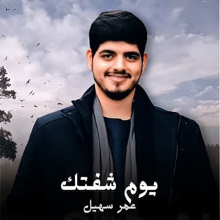 اغنية يوم شفتك عمر سهيل بالكلمات كلمات اغنية يوم شفتك عمر سهيل مكتوبة كاملة