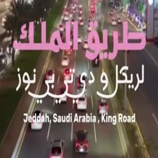 اغنية طريق الملك لريكل بالكلمات كلمات اغنية طريق الملك لريكل مكتوبة كاملة