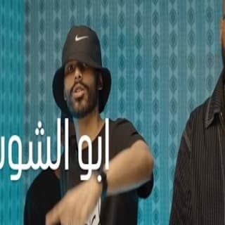 اغنية ابو الشوش لريكل بالكلمات كلمات اغنية ابو الشوش لريكل مكتوبة كاملة