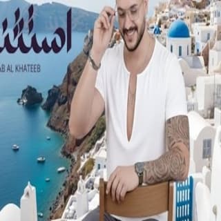 اغنية استثنائي مصعب الخطيب بالكلمات كلمات اغنية استثنائي مصعب الخطيب مكتوبة كاملة