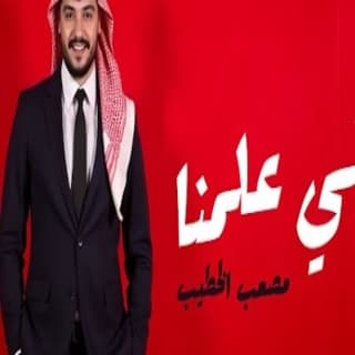 اغنية عالي علمنا مصعب الخطيب بالكلمات كلمات اغنية عالي علمنا مصعب الخطيب مكتوبة كاملة