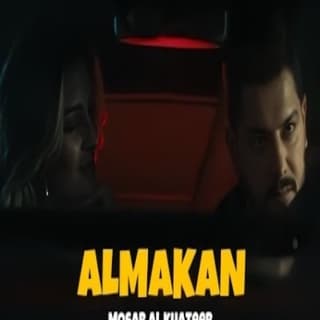 اغنية المكان مصعب الخطيب بالكلمات كلمات اغنية المكان مصعب الخطيب مكتوبة كاملة