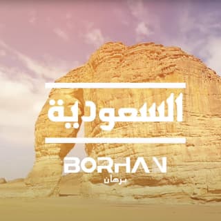 اغنية السعودية برهان بالكلمات كلمات اغنية السعودية برهان مكتوبة كاملة