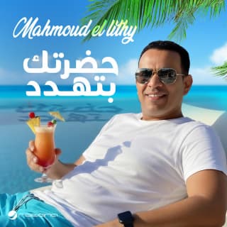 اغنية حضرتك بتهدد محمود الليثي بالكلمات كلمات اغنية حضرتك بتهدد محمود الليثي مكتوبة كاملة