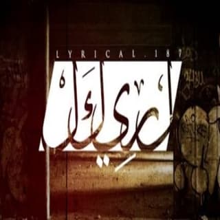 اغنية مصدر أوهام لريكل بالكلمات كلمات اغنية مصدر أوهام لريكل مكتوبة كاملة