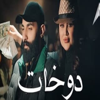 اغنية دوخات دولار الاصيل بالكلمات كلمات اغنية دوخات دولار الاصيل مكتوبة كاملة