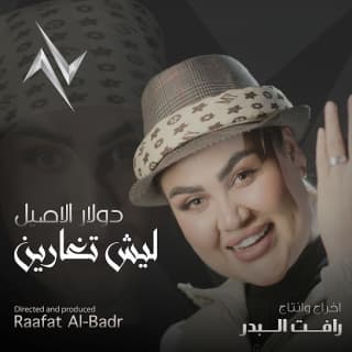 اغنية ليش تغارين دولار الاصيل بالكلمات كلمات اغنية ليش تغارين دولار الاصيل مكتوبة كاملة