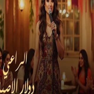 اغنية الراعي دولار الاصيل بالكلمات كلمات اغنية الراعي دولار الاصيل مكتوبة كاملة