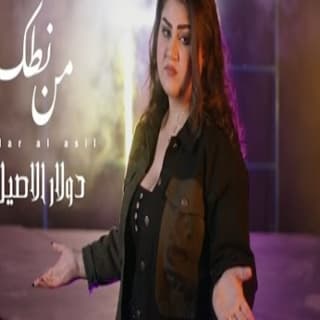 اغنية من نطك دولار الاصيل بالكلمات كلمات اغنية من نطك دولار الاصيل مكتوبة كاملة