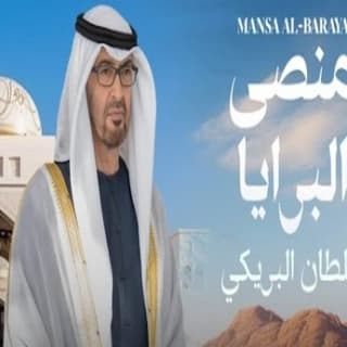 اغنية منصى البرايا سلطان البريكي بالكلمات كلمات اغنية منصى البرايا سلطان البريكي مكتوبة كاملة