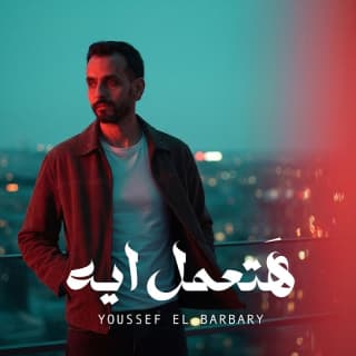 اغنية هتعمل ايه يوسف البربري بالكلمات كلمات اغنية هتعمل ايه يوسف البربري مكتوبة كاملة